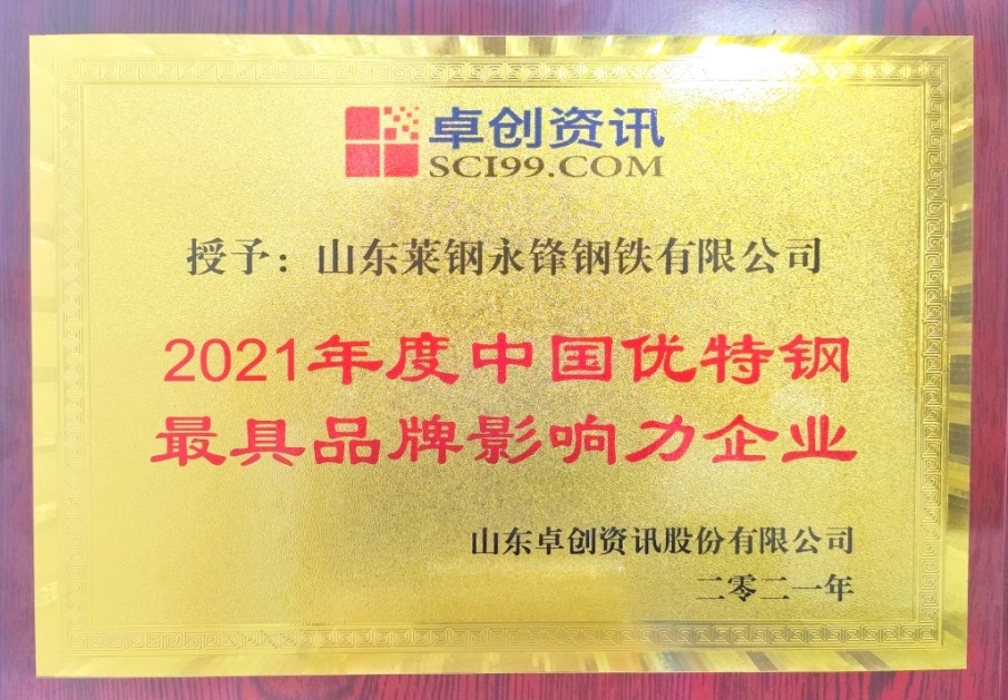 公司榮獲2021年度中國優特鋼“最具品牌影響力企業”稱號